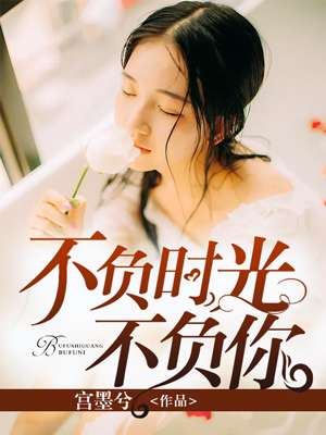 小说：不负时光不负你，作者：宫墨兮