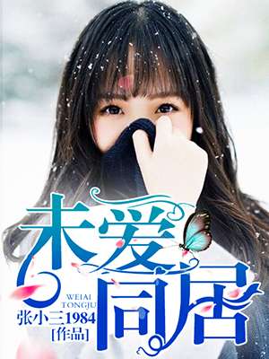小说：未爱同居，作者：张小三1984