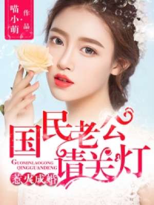 小说：惹火成婚，国民老公请关灯，作者：喵小萌