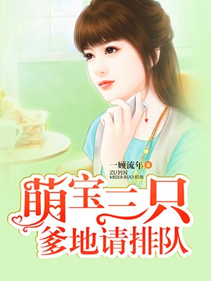 小说：萌宝三只：爹地请排队，作者：一顾流年