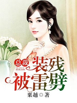 小说：总裁，装残被雷劈，作者：粟越