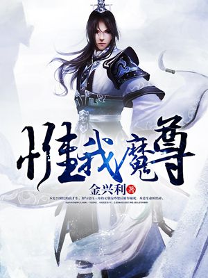 小说：惟我魔尊，作者：金兴利