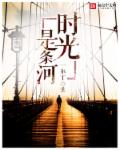 小说：时光是条河，作者：一尔丁