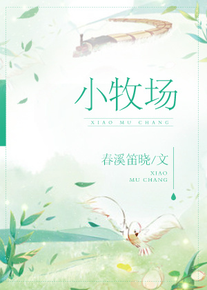 小说：小牧场，作者：春溪笛晓
