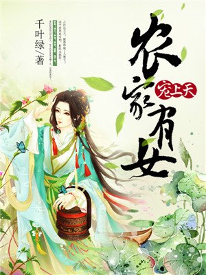 小说：农家有女宠上天，作者：千叶绿