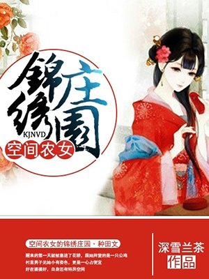 小说：空间农女的锦绣庄园，作者：深雪兰茶