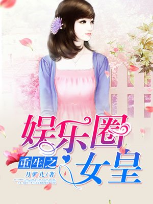 小说：重生之娱乐圈女皇，作者：月馨儿