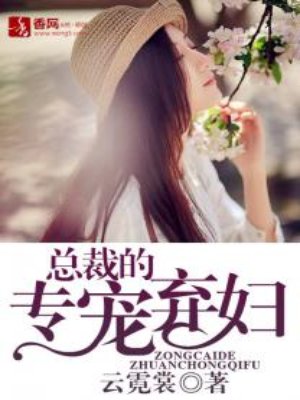 小说：总裁的专宠弃妇，作者：云霓裳