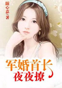 小说：军婚首长夜夜撩，作者：随心意
