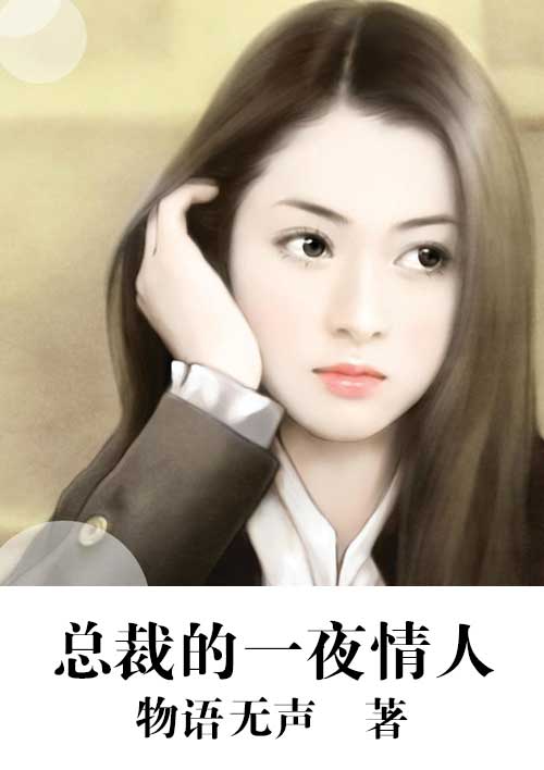 小说：总裁的一夜情人，作者：物语无声