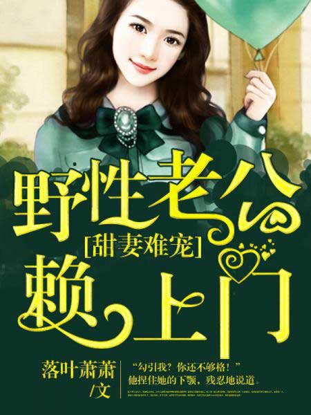 甜妻难宠:野性老公赖上门