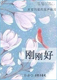 小说：刚刚好，作者：不作不会死