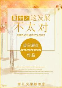 小说：重生之这发展不太对，作者：齿白唇红