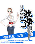 小说：闷骚总裁，我要了，作者：爱羊羊