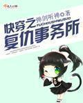 小说：快穿之复仇事务所，作者：弹剑听禅