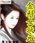 小说：金科女状元，作者：愿尘封