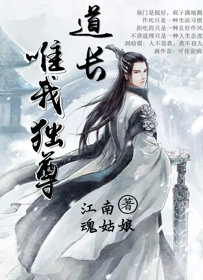 小说：道长唯我独尊，作者：江南魂姑娘