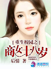 小说：重生校园之商女十八岁，作者：后情