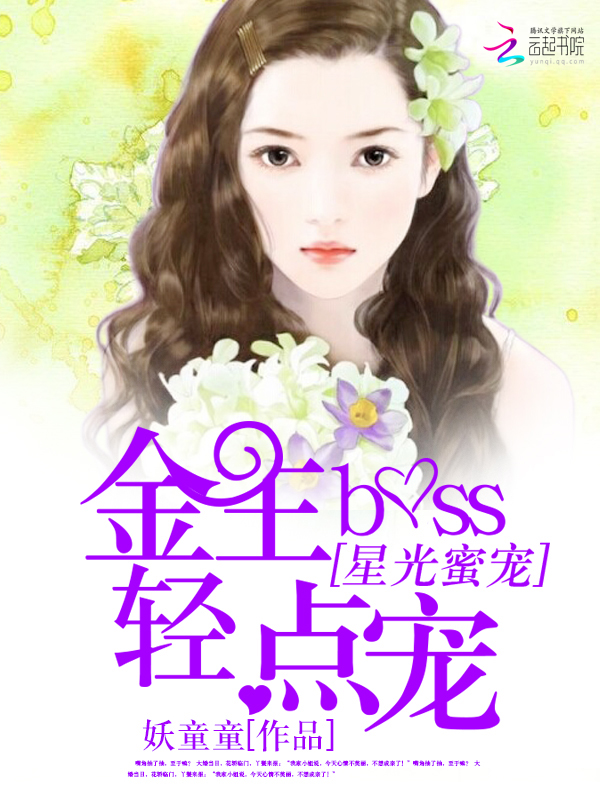 小说：星光蜜爱：金主BOSS轻点宠，作者：妖童童