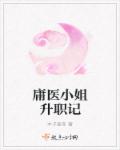 小说：庸医小姐升职记，作者：木子瑶冬