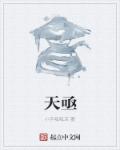 小说：天亟，作者：小手呱呱凉