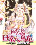 小说：网游日常大乌龙，作者：盗火书生