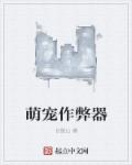 小说：萌宠作弊器，作者：长留山