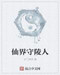 小说：仙界守陵人，作者：万门锦衣