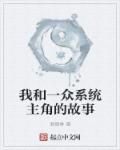 小说：我和一众系统主角的故事，作者：君烟香