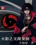 小说：火影之无限复制，作者：夕夜04