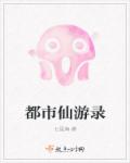 小说：都市仙游录，作者：七里海