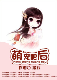 小说：萌宠肥后，作者：黑线