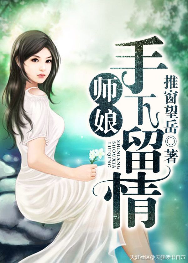 小说：师娘，手下留情，作者：推窗望岳