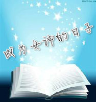 小说：成为女神的日子，作者：淑女派