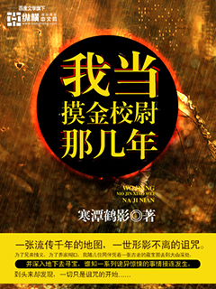 小说：我当摸金校尉那几年，作者：寒潭鹤影
