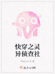 小说：快穿之灵异侦查社，作者：Shero小沫