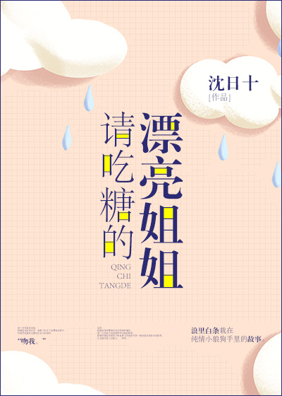 小说：请吃糖的漂亮姐姐，作者：沈日十