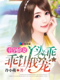幸孕娇妻:丫头乖乖让我宠