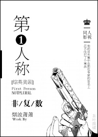 小说：[综英美]第一人称非复数，作者：烟波萧萧