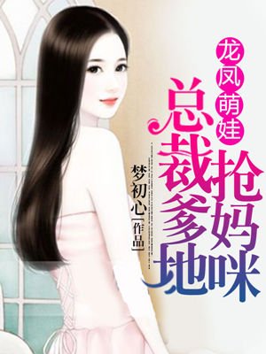 小说：龙凤萌娃：总裁爹地抢妈咪，作者：梦初心