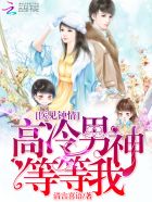 小说：医见钟情：高冷男神等等我，作者：清言喜语