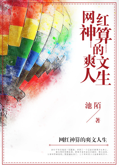 小说：网红神算的爽文人生，作者：池陌