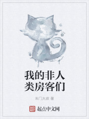 小说：我的非人类房客们，作者：朱门大叔