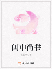 小说：闺中尚书，作者：岛上诗人