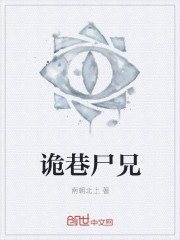 小说：诡巷尸兄，作者：南朝北上