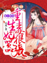 小说：魔王爆宠，重生毒妃很嚣张，作者：无风