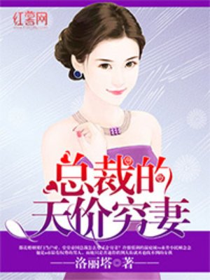 小说：总裁的天价穷妻，作者：洛丽塔