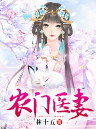 小说：农门医妻，作者：林十五