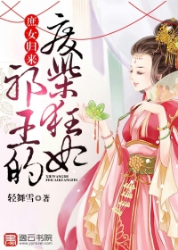 小说：庶女归来：邪王的废柴狂妃，作者：轻舞雪