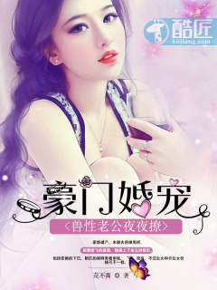 小说：豪门婚宠：兽性老公夜夜撩，作者：花不离